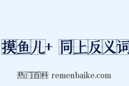 摸鱼儿+同上反义词是什么意思的图片